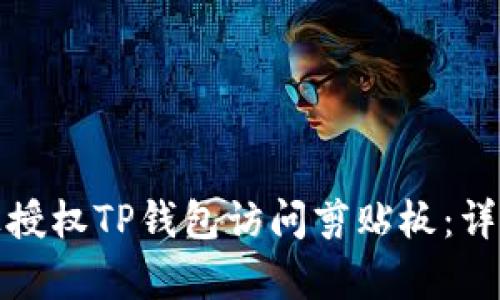 如何在安卓设备上授权TP钱包访问剪贴板：详细指南与实用技巧