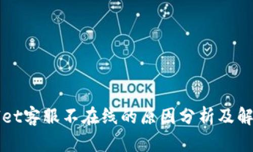 TPWallet客服不在线的原因分析及解决方案