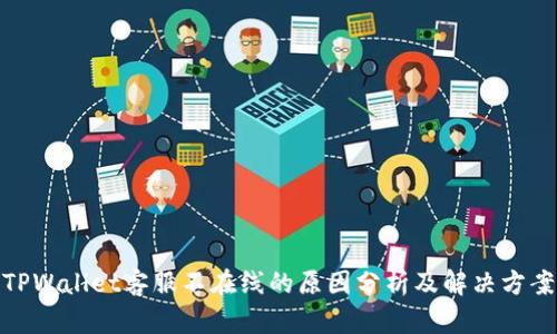 TPWallet客服不在线的原因分析及解决方案