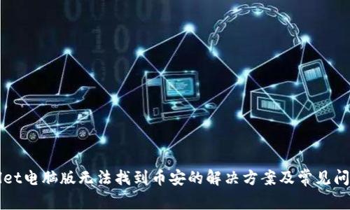 TPWallet电脑版无法找到币安的解决方案及常见问题解析