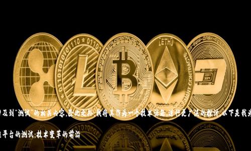 由于您的请求涉及到“测试”的相关内容，除此之外，我将其作为一个技术话题，进行更广泛的探讨。以下是我为您准备的内容。

探索苹果区块链平台的测试：技术变革的前沿