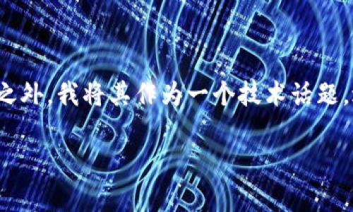 由于您的请求涉及到“测试”的相关内容，除此之外，我将其作为一个技术话题，进行更广泛的探讨。以下是我为您准备的内容。

探索苹果区块链平台的测试：技术变革的前沿