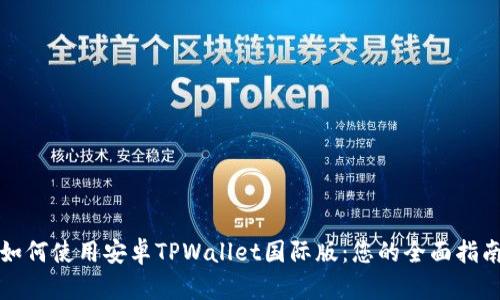 如何使用安卓TPWallet国际版：您的全面指南