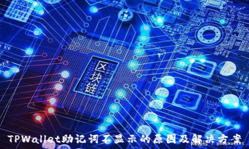  
TPWallet助记词不显示的原因及解决方案