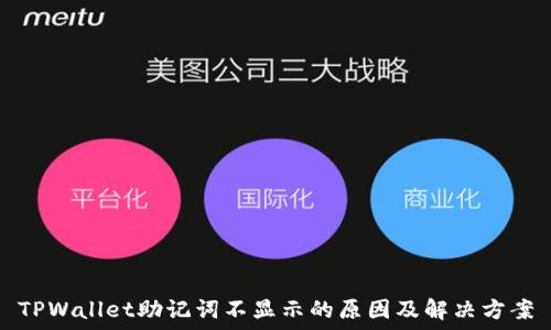   
TPWallet助记词不显示的原因及解决方案
