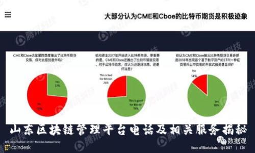 山东区块链管理平台电话及相关服务揭秘