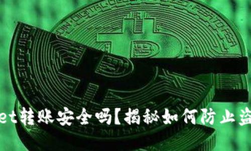 TPWallet转账安全吗？揭秘如何防止盗币风险