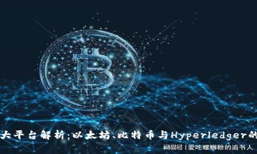 区块链三大平台解析：以太坊、比特币与Hyperledger的创新之路