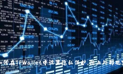 如何在TPWallet中设置隐私保护，防止外部观察