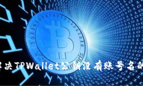 如何解决TPWallet公钥没有账号名的问题？