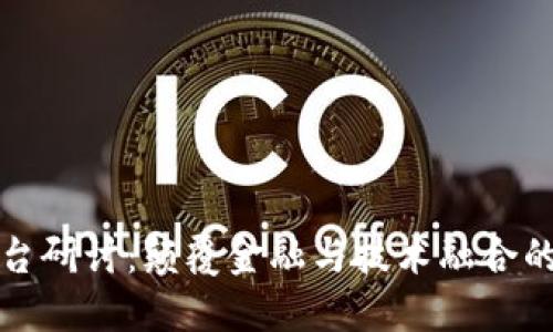 区块链平台研讨：颠覆金融与技术融合的未来之路