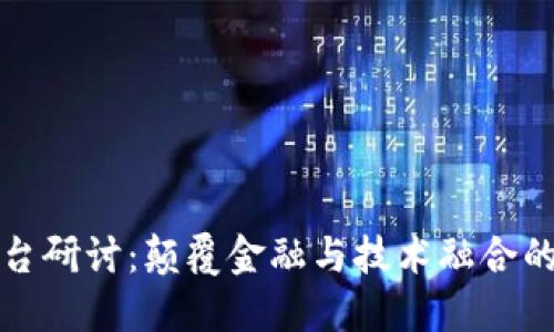 区块链平台研讨：颠覆金融与技术融合的未来之路