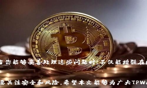   
   TPWallet转账失误？这些处理技巧你一定要知道！ / 

关键词  
 guanjianci  转账错误, TPWallet, 解决办法, 数字钱包, 交易安全 /guanjianci 

前言
随着区块链技术的发展，数字钱包的普及给我们的生活带来了极大的便利。TPWallet作为一款深受用户喜爱的数字钱包，在转账、储存和管理加密资产方面表现出色。然而，技术的便利有时也伴随着一定的风险——转账错误。因此，了解如何应对TPWallet的转账失误显得尤为重要。在这篇文章中，我们将深入探讨转账错误的原因、解决方案以及如何避免此类情况的发生。

为何会发生转账错误
在使用TPWallet进行转账时，用户可能会因为多种原因导致转账错误。首先，输入错误的收款地址是最常见的原因之一。区块链交易一旦发出，就无法撤回，因此在没有确认收款地址的准确性之前，轻信提交是极为冒险的。其次，用户有时会错误地选择代币类型，或者在网络拥堵时进行转账，由于网络延误导致金额错误。此外，不同币种之间的转账也可能会引发问题，因此在进行跨链转账时一定要格外谨慎。

遇到转账错误该怎么办？
一旦察觉自己在TPWallet中发生了转账错误，不要惊慌。虽然区块链的不可逆转性让人感到无奈，但依然有一些方法可以尝试解决问题。

h41. 检查交易记录/h4
首先，检查你的交易记录。这一步至关重要。打开TPWallet，找到交易记录，确认你实际转账的信息，包括转账金额、时间及收款地址。确认这些信息可以帮助你理清思路，从而决定下一步的操作。

h42. 联系收款方/h4
如果你发现自己发送的金额转错了地址，立即尝试联系对方。如果对方是你的朋友或者熟人，并且他们收到了错误的转账，通常可以请求对方发回错误金额。但这并非总是可行，尤其是对陌生人而言，许多人可能不愿意退还转账。

h43. 使用区块链浏览器/h4
借助区块链浏览器来追踪你的交易也是一个重要的步骤。通过输入你的交易哈希值，你能够查看该交易的状态，包括确认次数和任何相关的信息。如果交易还没有确认，可以尝试“取消”交易，但大多数情况下，一旦交易被确认，就无法进行任何更改。

h44. 向专业支持求助/h4
当遇到复杂的情况时，寻求TPWallet的官方支持或者社区的帮助是明智的选择。你可以访问TPWallet的官方网站，查找相关的客户支持信息，或者在社交媒体上寻找帮助。官方支持不仅能提供专业指导，也可以为平台改进提供反馈意见。

如何避免转账错误
了解了如何处理转账错误后，我们还应关注如何预防问题的发生。以下是一些实用的建议：

h41. 双重确认/h4
在每次转账之前双重确认是非常必要的。仔细检查收款地址、转账金额，确保没有输入错误。有些人习惯性地复制粘贴地址，但这也可能导致复制了错误的地址，因此手动确认是一个好习惯。

h42. 设置白名单/h4
借助TPWallet的功能，设置“白名单”将是一个有效的防止转账错误的方法。通过将常用地址添加到白名单，你可以减少输入错误的可能性。

h43. 理解交易过程/h4
充分理解每一笔交易的过程，包括确认时间、网络费用等信息，能够帮助你在转账时作出更明智的决策。你可以查看TPWallet的指南，深入了解转账的各个环节。

h44. 分批转账/h4
对于大额转账，建议采用分批转账的策略。通过将大额转账分成多个小额转账，不仅可以降低风险，也能帮助你在可能出现问题时更容易追踪和处理。

总结
TPWallet的转账功能尽管便捷，但在使用时一定要小心谨慎。即便我们做足了功课，有时还是难免会遇到转账错误的问题。因此，掌握一些应对措施、预防转账错误的技巧至关重要。当你能够妥善处理这些问题时，不仅能增强在数字货币交易中的信心，同时也能避免不必要的损失。用心对待每一笔转账，让数字钱包的使用更加安全放心。

后记
今天的数字钱包正在迅速改变我们的金融生活。TPWallet作为这个转型的一部分，越来越多地融入了我们的日常交易中。随着对区块链理解的深入，我们应该在享受便捷的同时，也要关注安全和风险。希望本文能够为广大TPWallet用户在遇到转账错误时提供实用帮助，让每一次转账都能顺利进行。