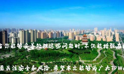   
   TPWallet转账失误？这些处理技巧你一定要知道！ / 

关键词  
 guanjianci  转账错误, TPWallet, 解决办法, 数字钱包, 交易安全 /guanjianci 

前言
随着区块链技术的发展，数字钱包的普及给我们的生活带来了极大的便利。TPWallet作为一款深受用户喜爱的数字钱包，在转账、储存和管理加密资产方面表现出色。然而，技术的便利有时也伴随着一定的风险——转账错误。因此，了解如何应对TPWallet的转账失误显得尤为重要。在这篇文章中，我们将深入探讨转账错误的原因、解决方案以及如何避免此类情况的发生。

为何会发生转账错误
在使用TPWallet进行转账时，用户可能会因为多种原因导致转账错误。首先，输入错误的收款地址是最常见的原因之一。区块链交易一旦发出，就无法撤回，因此在没有确认收款地址的准确性之前，轻信提交是极为冒险的。其次，用户有时会错误地选择代币类型，或者在网络拥堵时进行转账，由于网络延误导致金额错误。此外，不同币种之间的转账也可能会引发问题，因此在进行跨链转账时一定要格外谨慎。

遇到转账错误该怎么办？
一旦察觉自己在TPWallet中发生了转账错误，不要惊慌。虽然区块链的不可逆转性让人感到无奈，但依然有一些方法可以尝试解决问题。

h41. 检查交易记录/h4
首先，检查你的交易记录。这一步至关重要。打开TPWallet，找到交易记录，确认你实际转账的信息，包括转账金额、时间及收款地址。确认这些信息可以帮助你理清思路，从而决定下一步的操作。

h42. 联系收款方/h4
如果你发现自己发送的金额转错了地址，立即尝试联系对方。如果对方是你的朋友或者熟人，并且他们收到了错误的转账，通常可以请求对方发回错误金额。但这并非总是可行，尤其是对陌生人而言，许多人可能不愿意退还转账。

h43. 使用区块链浏览器/h4
借助区块链浏览器来追踪你的交易也是一个重要的步骤。通过输入你的交易哈希值，你能够查看该交易的状态，包括确认次数和任何相关的信息。如果交易还没有确认，可以尝试“取消”交易，但大多数情况下，一旦交易被确认，就无法进行任何更改。

h44. 向专业支持求助/h4
当遇到复杂的情况时，寻求TPWallet的官方支持或者社区的帮助是明智的选择。你可以访问TPWallet的官方网站，查找相关的客户支持信息，或者在社交媒体上寻找帮助。官方支持不仅能提供专业指导，也可以为平台改进提供反馈意见。

如何避免转账错误
了解了如何处理转账错误后，我们还应关注如何预防问题的发生。以下是一些实用的建议：

h41. 双重确认/h4
在每次转账之前双重确认是非常必要的。仔细检查收款地址、转账金额，确保没有输入错误。有些人习惯性地复制粘贴地址，但这也可能导致复制了错误的地址，因此手动确认是一个好习惯。

h42. 设置白名单/h4
借助TPWallet的功能，设置“白名单”将是一个有效的防止转账错误的方法。通过将常用地址添加到白名单，你可以减少输入错误的可能性。

h43. 理解交易过程/h4
充分理解每一笔交易的过程，包括确认时间、网络费用等信息，能够帮助你在转账时作出更明智的决策。你可以查看TPWallet的指南，深入了解转账的各个环节。

h44. 分批转账/h4
对于大额转账，建议采用分批转账的策略。通过将大额转账分成多个小额转账，不仅可以降低风险，也能帮助你在可能出现问题时更容易追踪和处理。

总结
TPWallet的转账功能尽管便捷，但在使用时一定要小心谨慎。即便我们做足了功课，有时还是难免会遇到转账错误的问题。因此，掌握一些应对措施、预防转账错误的技巧至关重要。当你能够妥善处理这些问题时，不仅能增强在数字货币交易中的信心，同时也能避免不必要的损失。用心对待每一笔转账，让数字钱包的使用更加安全放心。

后记
今天的数字钱包正在迅速改变我们的金融生活。TPWallet作为这个转型的一部分，越来越多地融入了我们的日常交易中。随着对区块链理解的深入，我们应该在享受便捷的同时，也要关注安全和风险。希望本文能够为广大TPWallet用户在遇到转账错误时提供实用帮助，让每一次转账都能顺利进行。