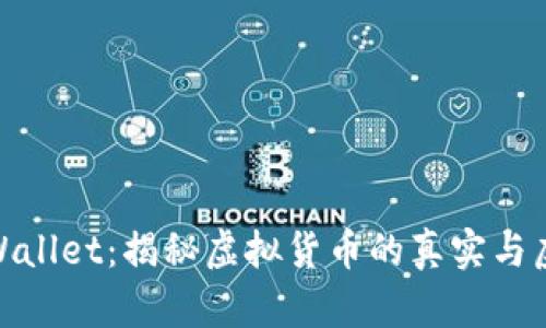 TPWallet：揭秘虚拟货币的真实与虚假