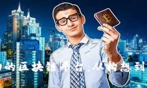 如何建立一个成功的区块链平台：从构想到实现的全流程指南
