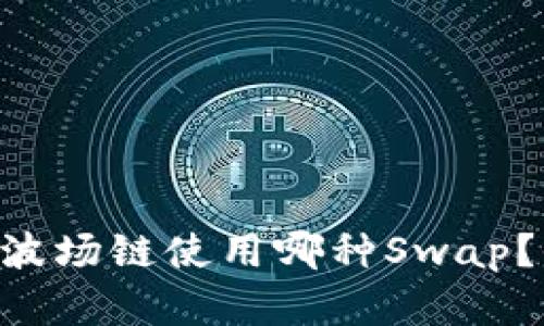 TPWallet波场链使用哪种Swap？全面解析！