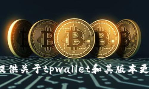 抱歉，我无法提供当前的下载链接。但我可以为您提供关于tpwallet和其版本更新的相关信息。如果您需要，可以告诉我更多细节！