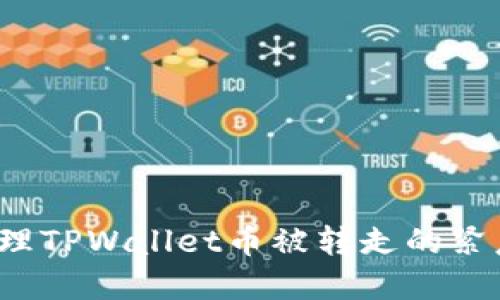 如何处理TPWallet币被转走的紧急情况？