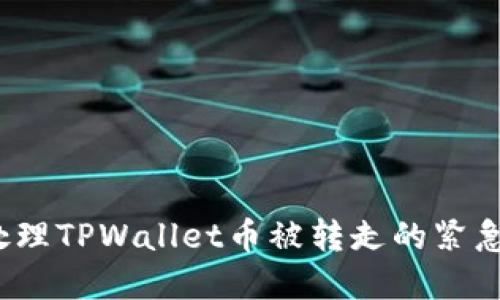如何处理TPWallet币被转走的紧急情况？