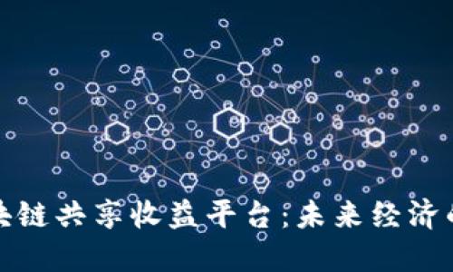 探索区块链共享收益平台：未来经济的新蓝海