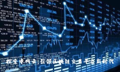 探索中网云：引领区块链交易平台新时代
