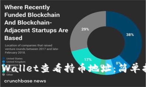 如何在TP Wallet查看持币地址：简单指南与技巧