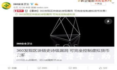 探索区块链：推荐五大靠谱平台，助你稳健投资