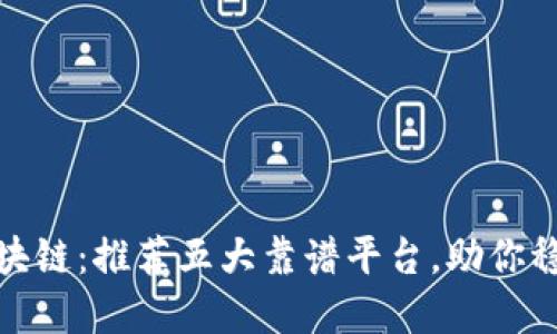 探索区块链：推荐五大靠谱平台，助你稳健投资
