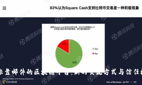 只依靠邮件的区块链平台：新的交流方式与信任机制