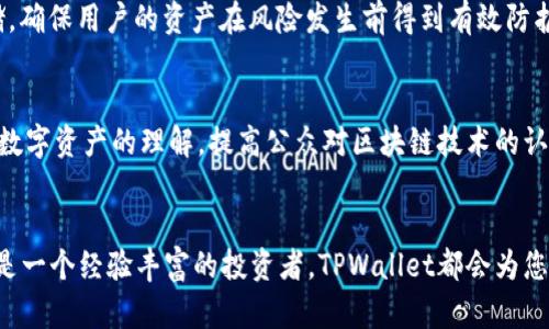    TPWallet：去中心化数字资产的发源地，成立已久，伴您前行！  / 
 guanjianci  TPWallet, 数字资产, 去中心化, 区块链, 加密货币  /guanjianci 

 TPWallet的起源
 TPWallet，作为一个去中心化的数字资产钱包，自成立以来已经走过了不少年头。它是中国区块链技术发展中重要的一环，见证了加密货币和区块链技术不断演进的历程。TPWallet不仅为用户提供安全的资产存储解决方案，更是一个多功能数字资产管理工具。自其推出以来，从最初的简单存储功能逐渐演变为一个支持多种区块链资产管理的平台。不仅如此，它还肩负着将去中心化理念传播给更广泛群体的使命。

 行业发展与技术革新
 随着区块链技术不断发展，TPWallet也在不断更新迭代。从最初的以太坊支持钱包，到如今融入了比特币、波场等多种主流区块链技术，为用户提供多样化的操作体验。每一次技术革新背后都是团队的不懈努力，旨在解决用户在使用过程中遇到的种种问题。不论是安全性、稳定性抑或是用户界面设计，TPWallet都在力求做到尽善尽美。这种追求不仅反映在软件的性能上，也反映在用户体验的每一个细节中。

 用户体验至上
 在如今这个快速变化的数字时代，用户体验愈发显得重要。TPWallet在产品设计上，始终坚持以用户为中心的原则。无论是新手还是资深玩家，都能在TPWallet中找到自己所需要的功能与支持。钱包的界面设计，即使是初次接触数字资产的人，也能够轻松上手。此外，TPWallet还提供了详细的操作指南和客户支持，确保每位用户都能顺利使用。这样的服务理念，使得TPWallet不仅是一个技术产品，更是用户生活中不可或缺的数字资产小助手。

 与时俱进，拥抱未来
 在区块链技术日益成熟、市场需求不断扩大的背景下，TPWallet始终保持着与时俱进的姿态。因为团队深知，只有不断创新，才能在这场竞争中立于不败之地。未来，TPWallet计划推出更多有趣的功能，以满足用户不断变化的需求。例如，增强的安全性和隐私保护，让用户在数字资产管理中拥有更大的安心。此外，考虑到移动端用户的习惯，TPWallet也在探索更为便捷的移动应用体验。

 市场反响与用户口碑
 随着TPWallet的不断发展，市场反响可谓喜人。越来越多的用户开始了解并使用这一去中心化钱包。用户们普遍反映TPWallet在安全性、便捷性和功能多样性上的表现都非常出色。尤其是在加密资产的存储与转移过程中，TPWallet以其卓越的技术保障，赢得了广大用户的信任和青睐。随着用户数量的不断增加，TPWallet还积极参与社区活动，与用户建立紧密联系，进一步提升了品牌的知名度和美誉度。

 安全性——TPWallet不懈的追求
 在数字资产领域，安全性无疑是重中之重。TPWallet深知这一点。安全技术的不断升级，加密算法的不断完善，都是团队在安全性方面的持续努力。TPWallet采用了多重加密技术，包括私钥的离线存储，确保用户的资产在风险发生前得到有效防护。此外，TPWallet还建立了完善的安全防护体系，定期进行安全审计和评测，以识别可能存在的安全隐患，从而及时采取相应措施。

 TPWallet的社会责任
 作为一个领先的数字资产钱包，TPWallet也勇于承担社会责任。团队时刻关注行业动态，并致力于推动区块链技术的普及与教育。通过举办各类讲座、培训和交流活动，TPWallet希望能够增强人们对数字资产的理解，提高公众对区块链技术的认识。此外，TPWallet还对社会公益事业给予关注，参与到各类慈善活动中，将企业的责任与社会紧密结合。这不仅有助于提升品牌形象，更是对行业未来的美好愿景的追求。

 结语：伴您踏上未来的风云之路
 TPWallet已经走过多个年头，随着区块链技术的不断发展，未来的路充满机遇与挑战。团队将始终坚持创新与服务的原则，为用户提供更好的产品与体验。无论您是一个初次接触数字资产的新手，还是一个经验丰富的投资者，TPWallet都会为您提供专业的支持与服务，保障您的资产安全，助力您走向更加广阔的数字资产世界。让我们携手并进，一起迎接数字金融的新时代！