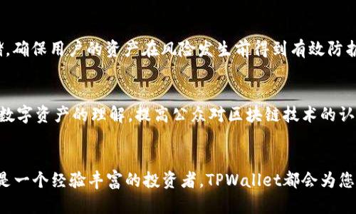    TPWallet：去中心化数字资产的发源地，成立已久，伴您前行！  / 
 guanjianci  TPWallet, 数字资产, 去中心化, 区块链, 加密货币  /guanjianci 

 TPWallet的起源
 TPWallet，作为一个去中心化的数字资产钱包，自成立以来已经走过了不少年头。它是中国区块链技术发展中重要的一环，见证了加密货币和区块链技术不断演进的历程。TPWallet不仅为用户提供安全的资产存储解决方案，更是一个多功能数字资产管理工具。自其推出以来，从最初的简单存储功能逐渐演变为一个支持多种区块链资产管理的平台。不仅如此，它还肩负着将去中心化理念传播给更广泛群体的使命。

 行业发展与技术革新
 随着区块链技术不断发展，TPWallet也在不断更新迭代。从最初的以太坊支持钱包，到如今融入了比特币、波场等多种主流区块链技术，为用户提供多样化的操作体验。每一次技术革新背后都是团队的不懈努力，旨在解决用户在使用过程中遇到的种种问题。不论是安全性、稳定性抑或是用户界面设计，TPWallet都在力求做到尽善尽美。这种追求不仅反映在软件的性能上，也反映在用户体验的每一个细节中。

 用户体验至上
 在如今这个快速变化的数字时代，用户体验愈发显得重要。TPWallet在产品设计上，始终坚持以用户为中心的原则。无论是新手还是资深玩家，都能在TPWallet中找到自己所需要的功能与支持。钱包的界面设计，即使是初次接触数字资产的人，也能够轻松上手。此外，TPWallet还提供了详细的操作指南和客户支持，确保每位用户都能顺利使用。这样的服务理念，使得TPWallet不仅是一个技术产品，更是用户生活中不可或缺的数字资产小助手。

 与时俱进，拥抱未来
 在区块链技术日益成熟、市场需求不断扩大的背景下，TPWallet始终保持着与时俱进的姿态。因为团队深知，只有不断创新，才能在这场竞争中立于不败之地。未来，TPWallet计划推出更多有趣的功能，以满足用户不断变化的需求。例如，增强的安全性和隐私保护，让用户在数字资产管理中拥有更大的安心。此外，考虑到移动端用户的习惯，TPWallet也在探索更为便捷的移动应用体验。

 市场反响与用户口碑
 随着TPWallet的不断发展，市场反响可谓喜人。越来越多的用户开始了解并使用这一去中心化钱包。用户们普遍反映TPWallet在安全性、便捷性和功能多样性上的表现都非常出色。尤其是在加密资产的存储与转移过程中，TPWallet以其卓越的技术保障，赢得了广大用户的信任和青睐。随着用户数量的不断增加，TPWallet还积极参与社区活动，与用户建立紧密联系，进一步提升了品牌的知名度和美誉度。

 安全性——TPWallet不懈的追求
 在数字资产领域，安全性无疑是重中之重。TPWallet深知这一点。安全技术的不断升级，加密算法的不断完善，都是团队在安全性方面的持续努力。TPWallet采用了多重加密技术，包括私钥的离线存储，确保用户的资产在风险发生前得到有效防护。此外，TPWallet还建立了完善的安全防护体系，定期进行安全审计和评测，以识别可能存在的安全隐患，从而及时采取相应措施。

 TPWallet的社会责任
 作为一个领先的数字资产钱包，TPWallet也勇于承担社会责任。团队时刻关注行业动态，并致力于推动区块链技术的普及与教育。通过举办各类讲座、培训和交流活动，TPWallet希望能够增强人们对数字资产的理解，提高公众对区块链技术的认识。此外，TPWallet还对社会公益事业给予关注，参与到各类慈善活动中，将企业的责任与社会紧密结合。这不仅有助于提升品牌形象，更是对行业未来的美好愿景的追求。

 结语：伴您踏上未来的风云之路
 TPWallet已经走过多个年头，随着区块链技术的不断发展，未来的路充满机遇与挑战。团队将始终坚持创新与服务的原则，为用户提供更好的产品与体验。无论您是一个初次接触数字资产的新手，还是一个经验丰富的投资者，TPWallet都会为您提供专业的支持与服务，保障您的资产安全，助力您走向更加广阔的数字资产世界。让我们携手并进，一起迎接数字金融的新时代！