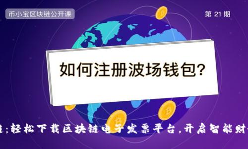 广东税链：轻松下载区块链电子发票平台，开启智能财务新篇章