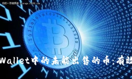 如何处理TPWallet中的未能出售的币：有效策略与建议