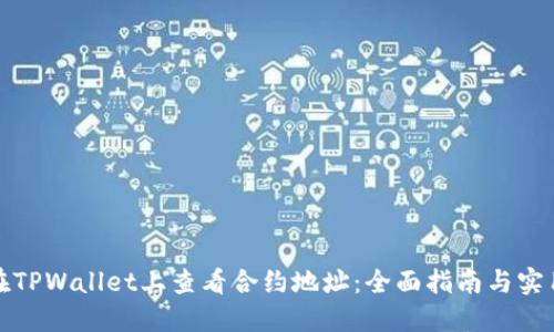 如何在TPWallet上查看合约地址：全面指南与实用技巧