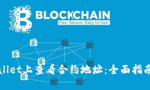 如何在TPWallet上查看合约地址：全面指南与实用技巧