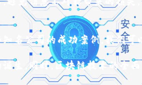 

探索百度区块链平台：知名公司及其特点

百度区块链, 区块链技术, 公司介绍, 行业应用, 创新趋势/guanjianci

引言
近年来，区块链技术的迅猛发展吸引了各行各业的关注。在中国，百度作为互联网行业的领军企业，充分利用其技术积累和资源优势，积极布局区块链领域。许多公司相继在百度区块链平台上开拓业务，推动创新与变革。本文将深入探讨百度区块链平台上的知名公司及其特点，以便更好地了解区块链技术在不同行业中的应用。

百度区块链生态概述
百度早在2017年便开始布局区块链技术，推出了“百度区块链开放平台”，为开发者和企业提供了基础设施和工具。该平台不仅致力于提升区块链技术的普及率，还致力于结合自身的人工智能、大数据等技术，推动区块链在金融、物流、供应链等多个领域的应用。

在百度区块链平台上，可以找到一系列创新型公司。这些公司在区块链思想的指导下，通过不断探索，实现了从数据安全到身份验证，再到智能合约等多方面的突破。下面，我们将详细介绍一些在百度区块链平台上脱颖而出的公司。

知名公司一览
在百度区块链平台上，有几家公司已经建立起了良好的声誉。这些公司的成功不仅源于自身的技术能力，也得益于对市场趋势的敏锐把握。以下是一些值得注意的公司及其特点。

1. 蚂蚁链
蚂蚁链是阿里巴巴集团旗下的区块链平台，虽然主要由阿里巴巴推进，但其在百度区块链上的应用也不容小觑。蚂蚁链致力于为企业提供基于区块链的解决方案，涵盖数字身份、数据交换及智能合约等多个方向。

蚂蚁链的最大特点是其强大的生态系统。借助阿里巴巴的电商、支付等资源，蚂蚁链能够迅速拓展应用场景，并借助其强大的技术支持，提供相对安全、快速的区块链服务。特别是在数字资产管理、供应链金融等领域，蚂蚁链展现出了极大的潜力。

2. 纷享销客
纷享销客是一家专注于企业级社交和数据服务的公司，在百度区块链平台上积极布局。其核心产品是以区块链技术为基础的客户管理平台，通过区块链的去中心化特点，增强了客户数据的可信度与安全性。

纷享销客将区块链技术应用于数据共享与隐私保护，有效避免了数据孤岛现象的发生。价值链中的各个参与者能够通过共享数据，提高决策效率，降低运营成本。此外，纷享销客还在智能合约领域进行了大胆尝试，探索更灵活的合同管理模式。

3. 中交建设
中交建设是一家知名的基础设施建设公司，其在百度区块链平台上推出的项目主要集中在建筑施工和工程项目管理方面。通过区块链技术，中交建设能够实现对项目进程、施工材料和工人身份的实时追踪，全程透明。

在传统建筑行业中，信息的不对称问题一直是一个亟待解决的难题。中交建设通过应用区块链技术，确保了项目各方的信息共享与实时更新，显著提高了项目的管理效率。此外，通过建立统一的电子合同体系，简化了合同审批流程，降低了法律风险。

4. 图灵实验室
图灵实验室是一家新兴的区块链技术公司，专注于开发智能合约与分布式应用程序。该公司利用百度的区块链平台，研发出多款灵活易用的工具，旨在帮助开发者更方便地创建和部署基于区块链的应用。

他们的技术团队具备丰富的行业经验和技术积累，能够提供全面的技术支持。通过与百度的合作，图灵实验室不仅在技术上获得了提升，还在资源整合、市场拓展方面取得了良好的效果。

5. 认证链科技
认证链科技专注于数字身份和信息验证，通过区块链技术解决身份验证的准确性与安全性。该公司在百度区块链平台上推出的解决方案，旨在帮助企业保护用户隐私的同时，实现高效的身份认证。

通过结合生物识别技术与区块链，认证链能够提供更为可靠的身份验证服务。这一方案在金融、医疗等对数据安全要求较高的领域得到了应用，提升了用户的安全感和信任度。

行业应用趋势
百度区块链平台上公司的不断涌现，反映了行业对于区块链技术的多元化需求。随着数字经济的发展，越来越多的公司意识到区块链技术能够带来的变革与创新。特别是在数据安全、透明性及可追溯性等方面，区块链技术展现出的优势难以替代。

在金融领域，区块链技术用于保障交易的安全与高效，能够有效减少交易欺诈行为。在物流和供应链管理中，区块链能够让各方实现信息的实时共享，避免信息不对称带来的损失。而在政府及公共事务管理中，区块链的不可篡改性为公正透明的决策提供了技术基础。

总结与展望
近年来，随着区块链技术的逐步成熟，百度区块链平台汇聚的公司不仅为行业注入了新的活力，也为推动技术创新提供了广阔的土壤。通过分析这些知名公司的成功案例，我们可以看到，区块链技术在多领域的应用越来越深入，未来的发展趋势也将更为广泛。

展望未来，我们有理由相信，随着技术的不断进步和行业生态的完善，百度区块链平台将吸引更多具有创新精神的公司加入，推动更多颠覆性技术的诞生。同时，区块链技术的全面普及也将为社会带来更大的福祉，推动经济的数字化转型。

在这样一个快速变化的时代，除了关注技术的发展，企业和个体也应积极跟进、学习，不断充实自身的知识储备，以便在未来的竞争中占得一席之地。