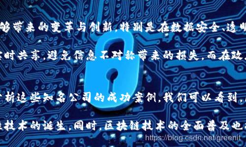 

探索百度区块链平台：知名公司及其特点

百度区块链, 区块链技术, 公司介绍, 行业应用, 创新趋势/guanjianci

引言
近年来，区块链技术的迅猛发展吸引了各行各业的关注。在中国，百度作为互联网行业的领军企业，充分利用其技术积累和资源优势，积极布局区块链领域。许多公司相继在百度区块链平台上开拓业务，推动创新与变革。本文将深入探讨百度区块链平台上的知名公司及其特点，以便更好地了解区块链技术在不同行业中的应用。

百度区块链生态概述
百度早在2017年便开始布局区块链技术，推出了“百度区块链开放平台”，为开发者和企业提供了基础设施和工具。该平台不仅致力于提升区块链技术的普及率，还致力于结合自身的人工智能、大数据等技术，推动区块链在金融、物流、供应链等多个领域的应用。

在百度区块链平台上，可以找到一系列创新型公司。这些公司在区块链思想的指导下，通过不断探索，实现了从数据安全到身份验证，再到智能合约等多方面的突破。下面，我们将详细介绍一些在百度区块链平台上脱颖而出的公司。

知名公司一览
在百度区块链平台上，有几家公司已经建立起了良好的声誉。这些公司的成功不仅源于自身的技术能力，也得益于对市场趋势的敏锐把握。以下是一些值得注意的公司及其特点。

1. 蚂蚁链
蚂蚁链是阿里巴巴集团旗下的区块链平台，虽然主要由阿里巴巴推进，但其在百度区块链上的应用也不容小觑。蚂蚁链致力于为企业提供基于区块链的解决方案，涵盖数字身份、数据交换及智能合约等多个方向。

蚂蚁链的最大特点是其强大的生态系统。借助阿里巴巴的电商、支付等资源，蚂蚁链能够迅速拓展应用场景，并借助其强大的技术支持，提供相对安全、快速的区块链服务。特别是在数字资产管理、供应链金融等领域，蚂蚁链展现出了极大的潜力。

2. 纷享销客
纷享销客是一家专注于企业级社交和数据服务的公司，在百度区块链平台上积极布局。其核心产品是以区块链技术为基础的客户管理平台，通过区块链的去中心化特点，增强了客户数据的可信度与安全性。

纷享销客将区块链技术应用于数据共享与隐私保护，有效避免了数据孤岛现象的发生。价值链中的各个参与者能够通过共享数据，提高决策效率，降低运营成本。此外，纷享销客还在智能合约领域进行了大胆尝试，探索更灵活的合同管理模式。

3. 中交建设
中交建设是一家知名的基础设施建设公司，其在百度区块链平台上推出的项目主要集中在建筑施工和工程项目管理方面。通过区块链技术，中交建设能够实现对项目进程、施工材料和工人身份的实时追踪，全程透明。

在传统建筑行业中，信息的不对称问题一直是一个亟待解决的难题。中交建设通过应用区块链技术，确保了项目各方的信息共享与实时更新，显著提高了项目的管理效率。此外，通过建立统一的电子合同体系，简化了合同审批流程，降低了法律风险。

4. 图灵实验室
图灵实验室是一家新兴的区块链技术公司，专注于开发智能合约与分布式应用程序。该公司利用百度的区块链平台，研发出多款灵活易用的工具，旨在帮助开发者更方便地创建和部署基于区块链的应用。

他们的技术团队具备丰富的行业经验和技术积累，能够提供全面的技术支持。通过与百度的合作，图灵实验室不仅在技术上获得了提升，还在资源整合、市场拓展方面取得了良好的效果。

5. 认证链科技
认证链科技专注于数字身份和信息验证，通过区块链技术解决身份验证的准确性与安全性。该公司在百度区块链平台上推出的解决方案，旨在帮助企业保护用户隐私的同时，实现高效的身份认证。

通过结合生物识别技术与区块链，认证链能够提供更为可靠的身份验证服务。这一方案在金融、医疗等对数据安全要求较高的领域得到了应用，提升了用户的安全感和信任度。

行业应用趋势
百度区块链平台上公司的不断涌现，反映了行业对于区块链技术的多元化需求。随着数字经济的发展，越来越多的公司意识到区块链技术能够带来的变革与创新。特别是在数据安全、透明性及可追溯性等方面，区块链技术展现出的优势难以替代。

在金融领域，区块链技术用于保障交易的安全与高效，能够有效减少交易欺诈行为。在物流和供应链管理中，区块链能够让各方实现信息的实时共享，避免信息不对称带来的损失。而在政府及公共事务管理中，区块链的不可篡改性为公正透明的决策提供了技术基础。

总结与展望
近年来，随着区块链技术的逐步成熟，百度区块链平台汇聚的公司不仅为行业注入了新的活力，也为推动技术创新提供了广阔的土壤。通过分析这些知名公司的成功案例，我们可以看到，区块链技术在多领域的应用越来越深入，未来的发展趋势也将更为广泛。

展望未来，我们有理由相信，随着技术的不断进步和行业生态的完善，百度区块链平台将吸引更多具有创新精神的公司加入，推动更多颠覆性技术的诞生。同时，区块链技术的全面普及也将为社会带来更大的福祉，推动经济的数字化转型。

在这样一个快速变化的时代，除了关注技术的发展，企业和个体也应积极跟进、学习，不断充实自身的知识储备，以便在未来的竞争中占得一席之地。