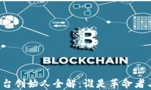 
区块链平台创始人全解：谁是革命者与先行者？