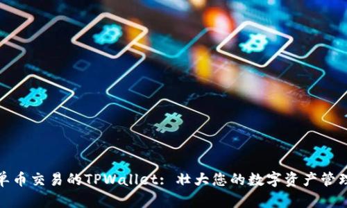 支持单币交易的TPWallet: 壮大您的数字资产管理体验