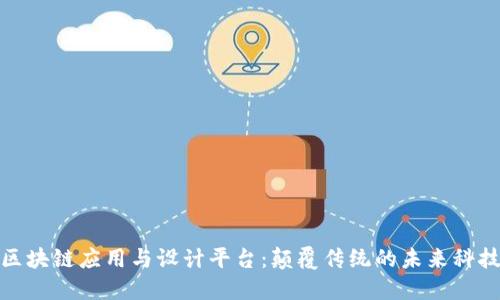 探索区块链应用与设计平台：颠覆传统的未来科技之旅