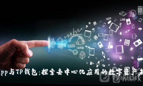 DApp与TP钱包：探索去中心化应用的数字资产未来