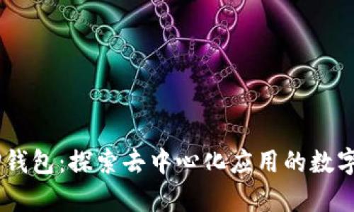 DApp与TP钱包：探索去中心化应用的数字资产未来