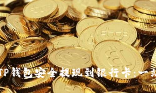 如何从TP钱包安全提现到银行卡：一站式指南