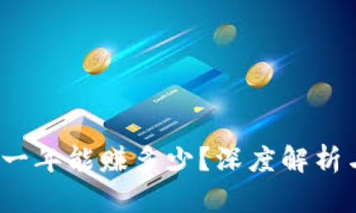 TPWallet：一年能赚多少？深度解析与投资趋势