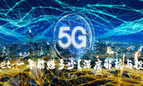 TPWallet：一年能赚多少？深度解析与投资趋势