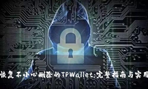 如何恢复不小心删除的TPWallet：完整指南与实用技巧