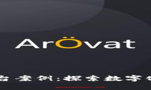 区块链技术基础平台案例：探索数字化未来的创新驱动力
