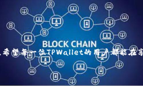   解除TPWallet恶意授权的全攻略：保护你的数字资产 / 
 guanjianci TPWallet, 恶意授权, 数字资产, 安全防护, 钱包管理 /guanjianci 

引言：数字资产的安全性
在当今数字化的时代，越来越多的人开始接触和使用加密货币钱包。TPWallet作为一个流行的数字资产管理工具，因其简单易用而受到众多用户的青睐。然而，随着其使用人数的增加，恶意授权和安全隐患问题也随之而来。因此，如何解除TPWallet的恶意授权，成为了每个用户必须了解的技能。本文将详细介绍这一过程，帮助大家更加安全地管理自己的数字资产。

了解TPWallet中恶意授权的含义
在深入讨论解除恶意授权的具体步骤之前，我们首先需要了解什么是恶意授权。恶意授权通常指的是某个应用或服务获得了用户数字钱包的访问权限，并可能在未征得用户同意的情况下进行交易或转移资产。这种授权可能是用户在使用某些不明应用或网站时，不小心授予的。因此，明确区分哪些是安全的授权，哪些是潜在风险，是保护数字资产安全的第一步。

如何识别恶意授权
识别恶意授权并非易事，但用户可以留意以下几点：
ul
listrong不明来源的应用：/strong如果你发现某个应用或网站在获取授权时未有明确的使用目的，那么它可能是恶意的。/li
listrong未经许可的资产转移：/strong定期检查你的TPWallet账户，观察是否有你未曾发起的交易或资产转移。/li
listrong异常的权限请求：/strong当某个应用要求访问与其功能无关的权限时，便应该引起警觉。/li
/ul

解除TPWallet恶意授权的步骤
接下来，我们将详尽阐述解除TPWallet的恶意授权的具体步骤。这些步骤相对简单，但务必谨慎操作，确保每一步都得到正确执行。

h4步骤一：登录TPWallet账户/h4
首先，打开TPWallet应用或访问其官方网站，输入你的用户名和密码进行登录。确保你使用的网络环境安全，尽量避免在不安全的公共Wi-Fi上进行此操作。

h4步骤二：进入授权管理界面/h4
成功登录后，寻找“设置”或“账户安全”选项，通常这部分会包含所有相关的授权信息。在某些版本中，会有单独的“授权管理”选项。在此界面中，你可以看到所有已授权的应用和服务列表。

h4步骤三：检查授权列表/h4
仔细查看授权列表，识别出你认为不再需要或可能存在风险的授权。你可以结合前述的识别恶意授权的标准，进行筛选。对那些看似不明的应用或服务，多加小心。

h4步骤四：解除或撤销授权/h4
在列表中选择可疑的授权，通常会有一个按钮或选项供你解除或撤销。点击该选项并确认操作。请注意，有些应用可能会要求你再次输入密码以确保操作的安全性。这是一个重要的步骤，请确保你的输入正确。

h4步骤五：更改安全设置/h4
在解除恶意授权后，建议你更改T(wallet的登录密码，增加账户的安全性。同时，可以启用双重验证等额外安全措施，为你的数字资产加固防护线。

h4步骤六：定期检查权限设置/h4
解除恶意授权后，并不意味着万事大吉。建议用户定期检查授权列表，保持警惕，确保账户安全。定期审查可以有效预防新的安全隐患。

其他保护数字资产的小贴士
除了解除恶意授权，用户还可以采取其他措施来增强自己TPWallet的安全性。以下是一些建议：
ul
listrong确保应用更新：/strongTPWallet定期更新版本以修复安全漏洞。确保你的应用保持最新状态，及时下载和安装更新。/li
listrong避免不明链接：/strong网络钓鱼是网络安全的一大隐患，切勿点击不明链接或下载未知应用，这些可能会导致恶意软件的植入，增加授权风险。/li
listrong使用强密码：/strong密码是保护账户安全的重要屏障。应使用字母、数字和符号组合而成的强密码，并定期更换。/li
listrong学习安全知识：/strong保持对数字货币和网络安全相关知识的关注，提升安全意识，了解最新的安全防护技巧与工具。/li
/ul

结论
安全是管理数字资产的重中之重，解除TPWallet中的恶意授权是保护自己的第一步。通过本文介绍的步骤与技巧，用户可以有效降低风险，确保数字资产不被盗用。希望每一位TPWallet的用户都能在享受便捷服务的同时，更加注意安全问题，切实维护自己的资产安全。记住，网络空间虽广，但安全常在手中；唯有不懈努力，方能守护自己的财富与未来。 

最后，希望大家能将这些经验分享给周围的朋友，让更多人了解如何保护自己的数字资产，共同建立一个更加安全的数字环境。
