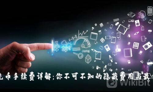 TPWallet充币手续费详解：你不可不知的隐藏费用与最佳操作策略